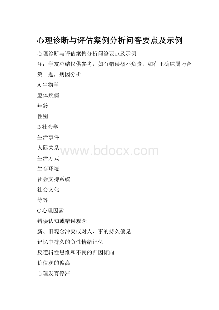 心理诊断与评估案例分析问答要点及示例.docx