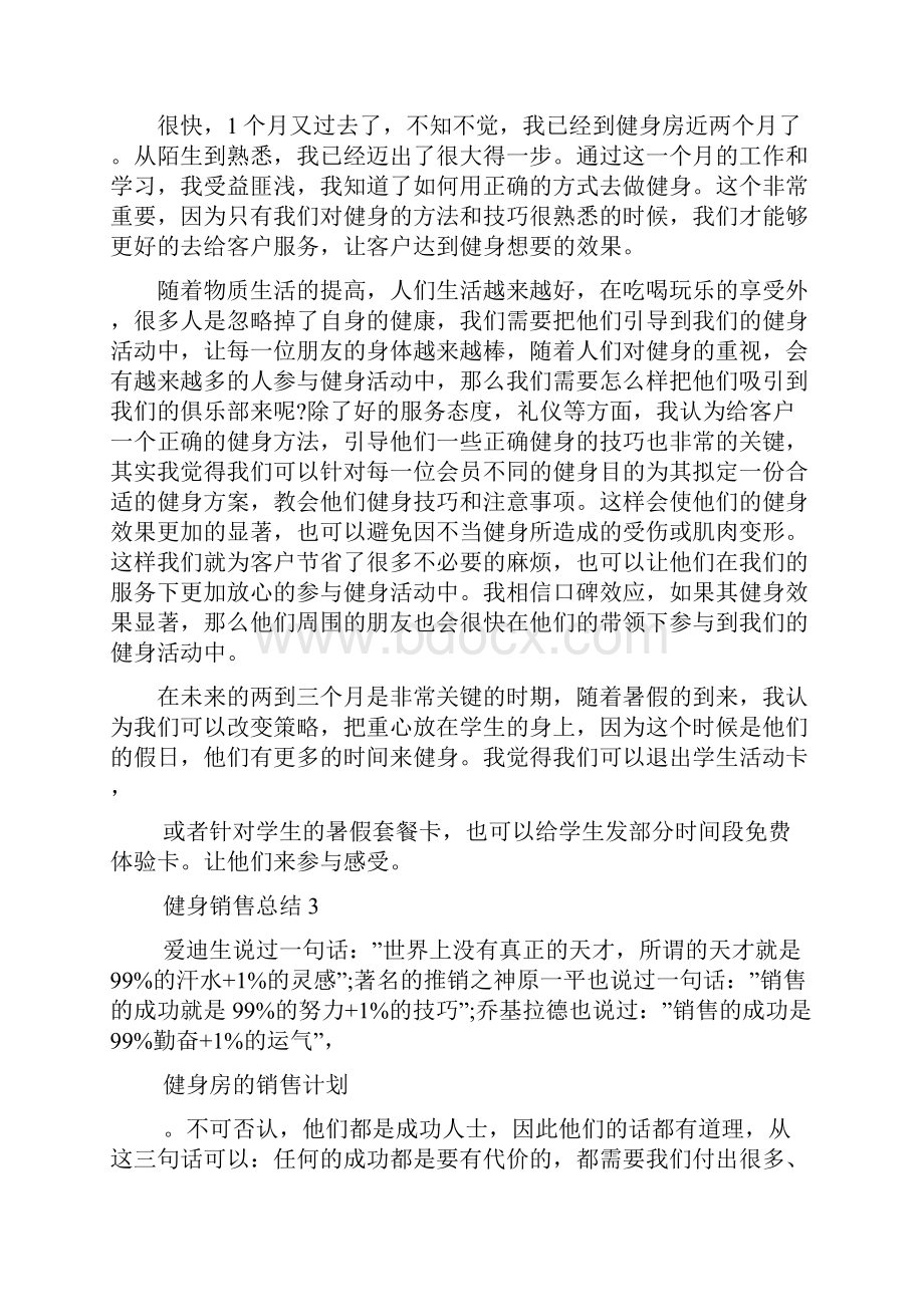 健身房销售总结五篇Word格式文档下载.docx_第2页