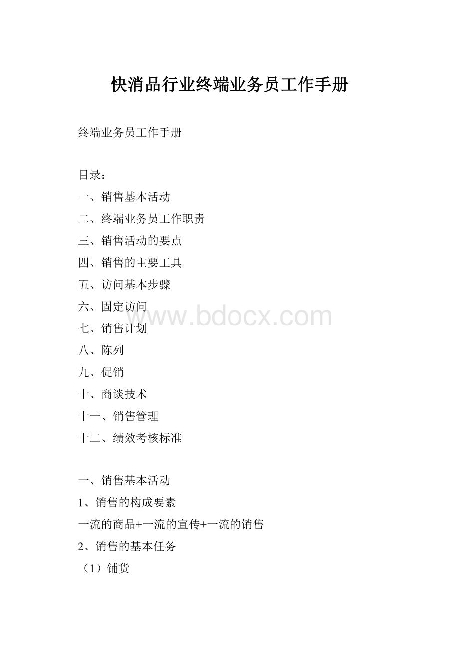 快消品行业终端业务员工作手册.docx