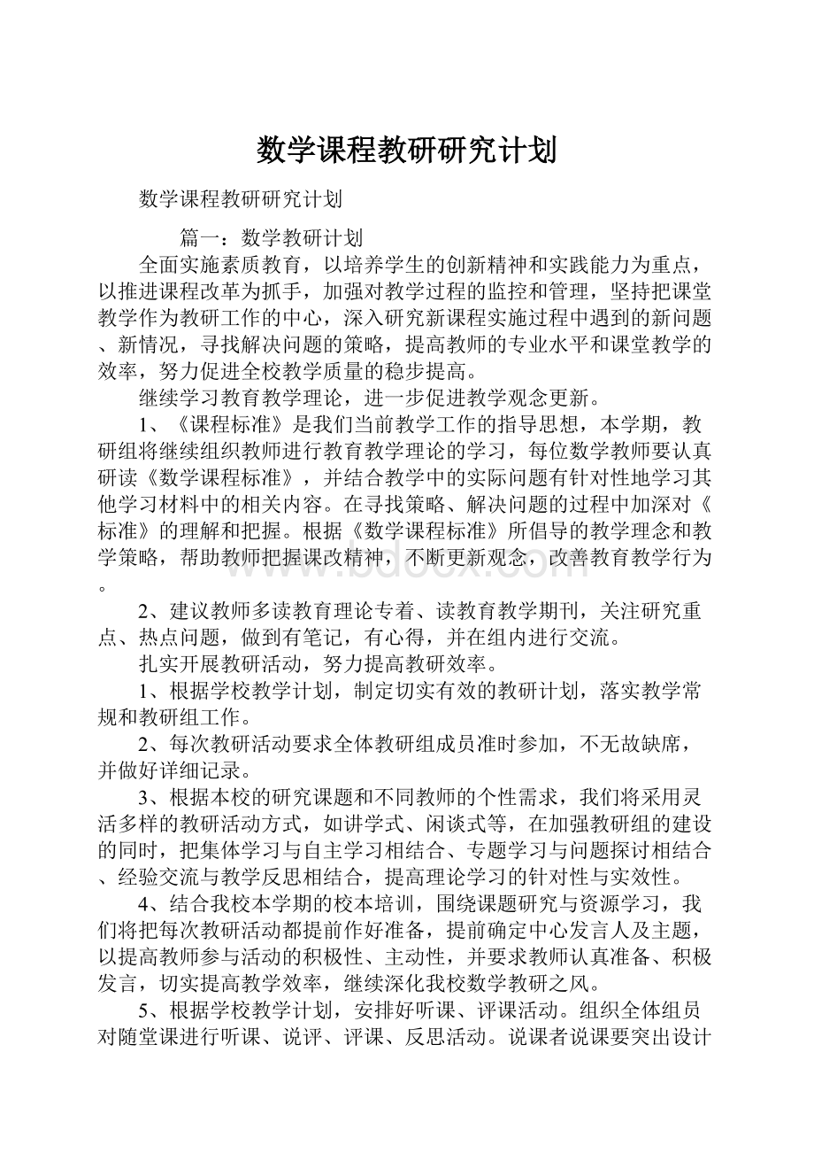 数学课程教研研究计划.docx