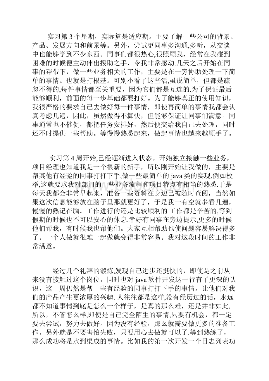 java软件开发顶岗实习周记25篇范本模板.docx_第2页