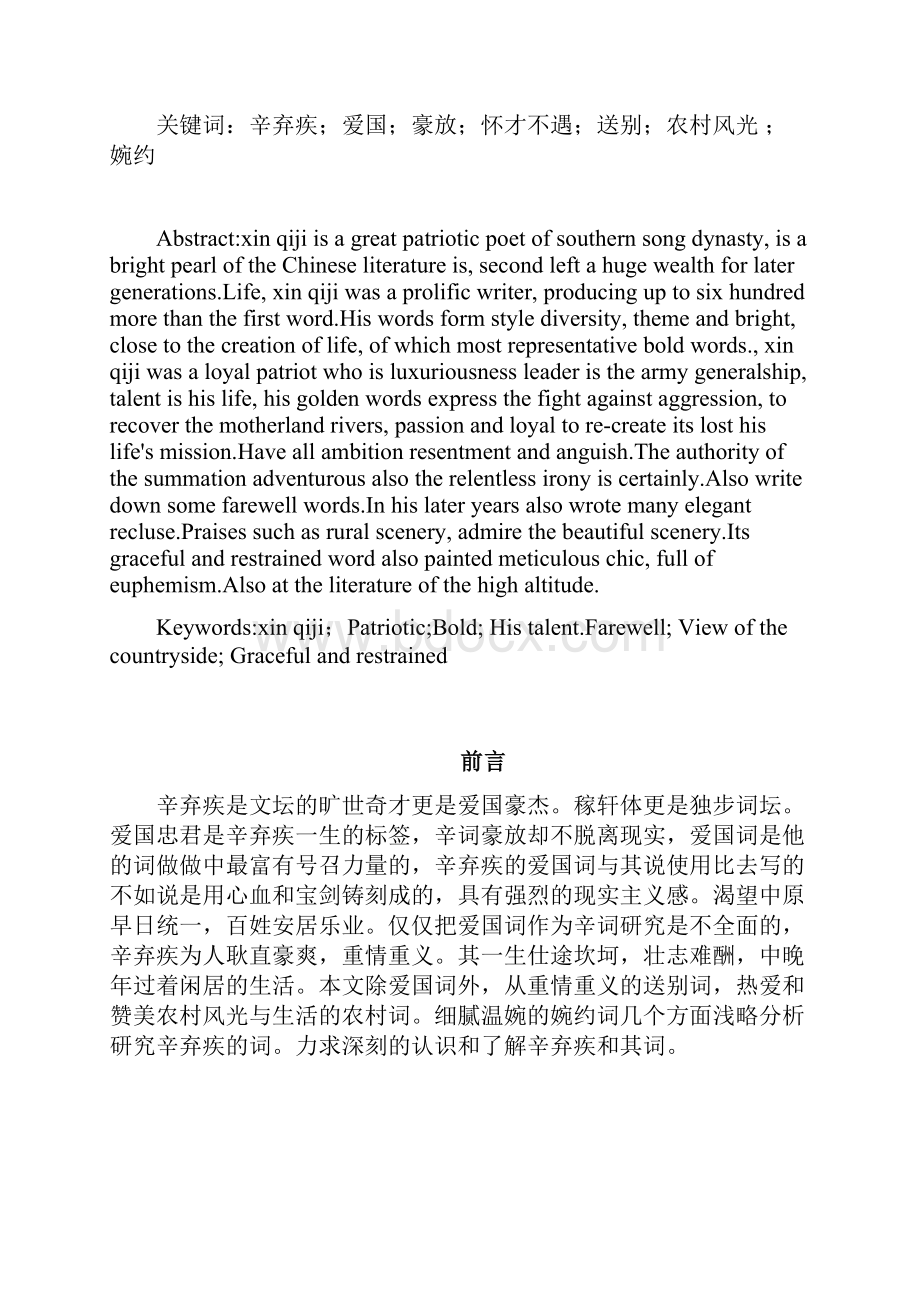 辛弃疾词的主题研究三稿Word下载.docx_第2页