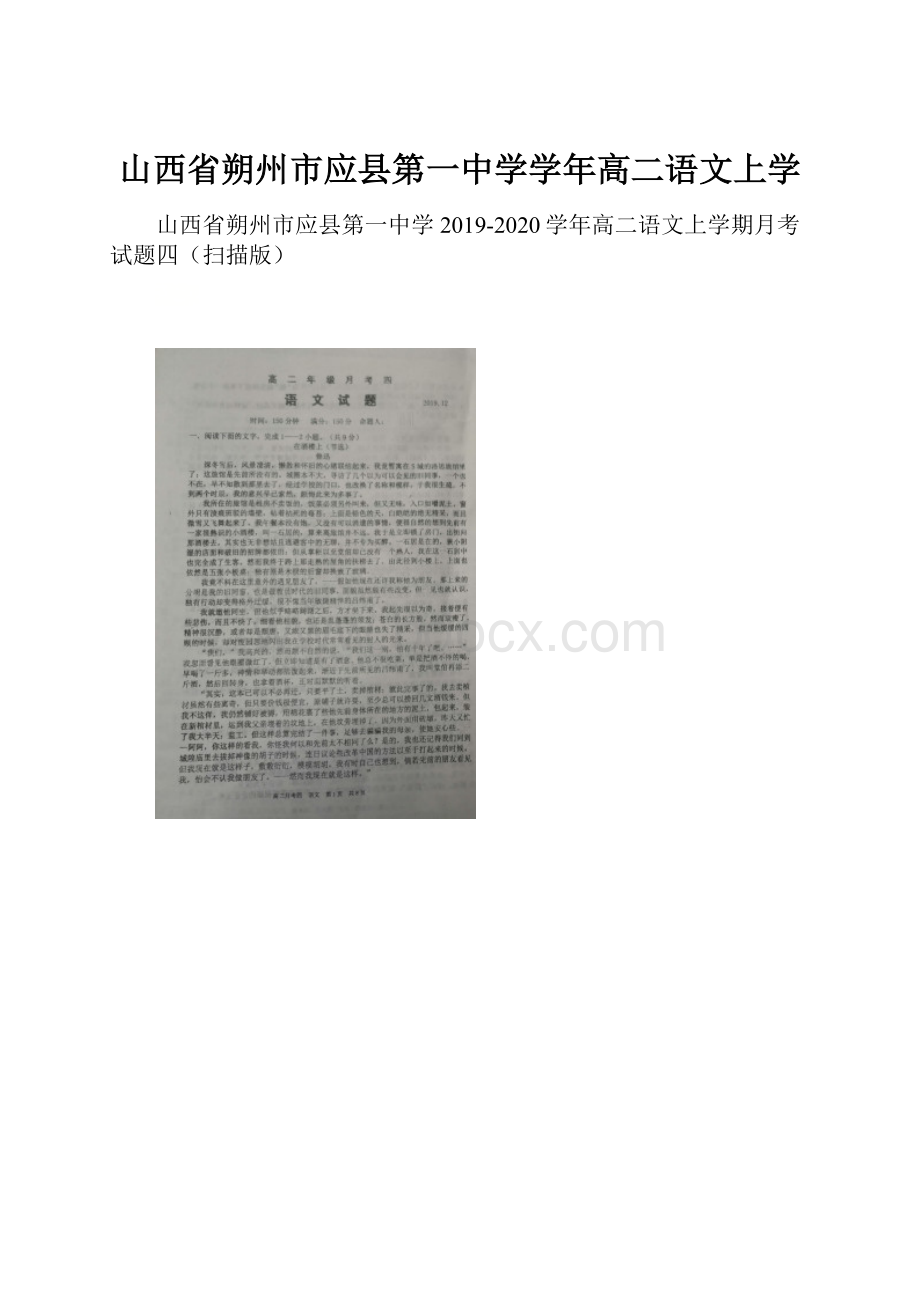 山西省朔州市应县第一中学学年高二语文上学Word下载.docx_第1页