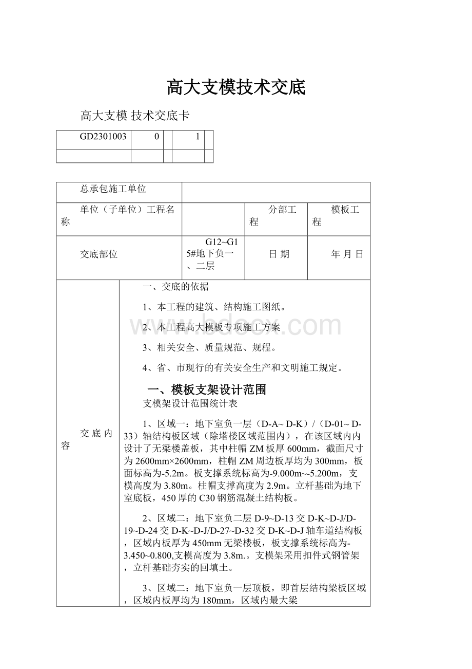 高大支模技术交底Word下载.docx