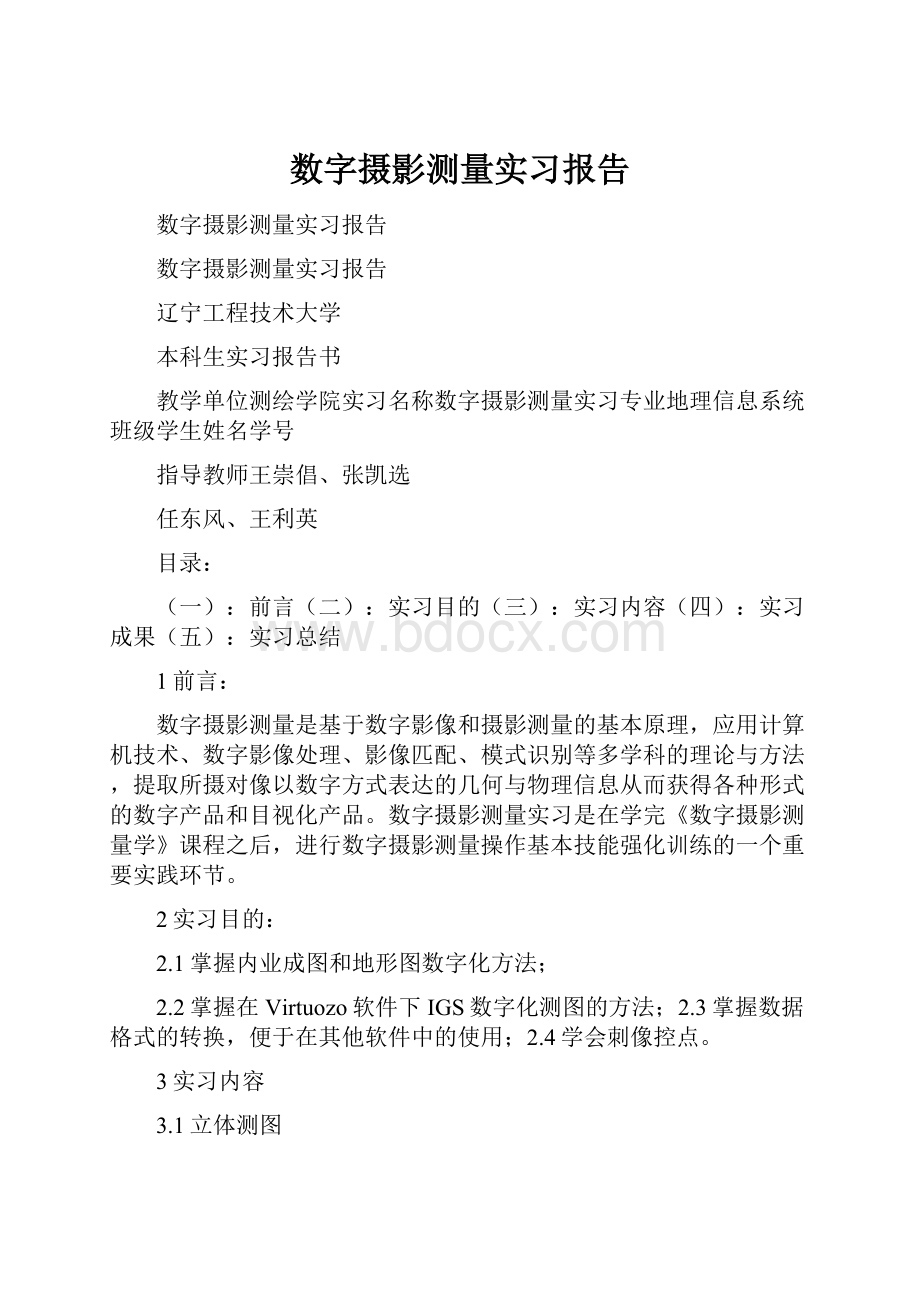 数字摄影测量实习报告.docx