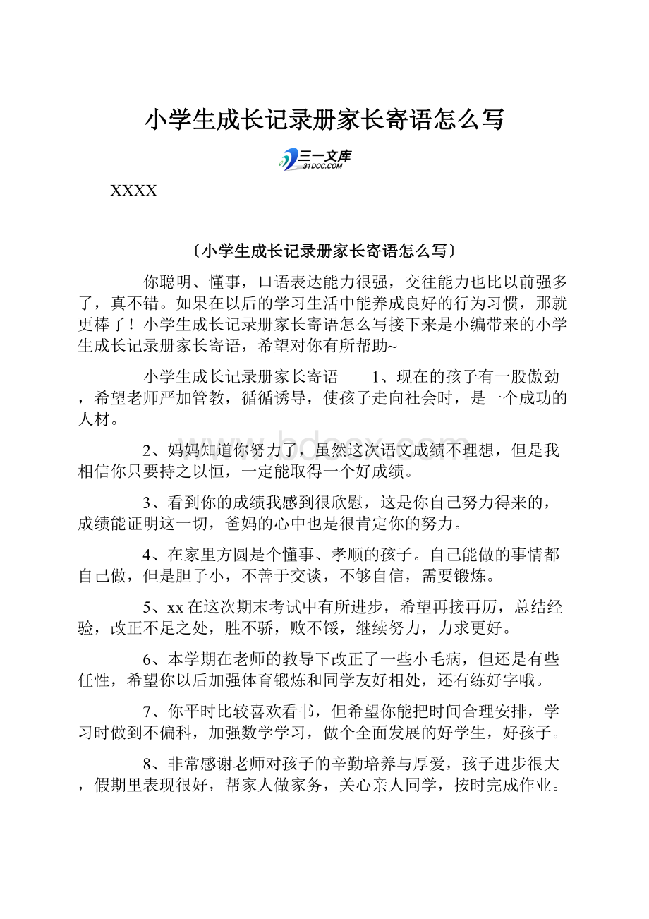 小学生成长记录册家长寄语怎么写.docx