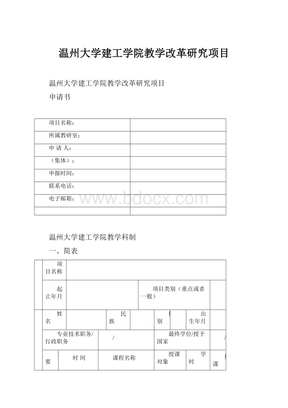 温州大学建工学院教学改革研究项目.docx_第1页