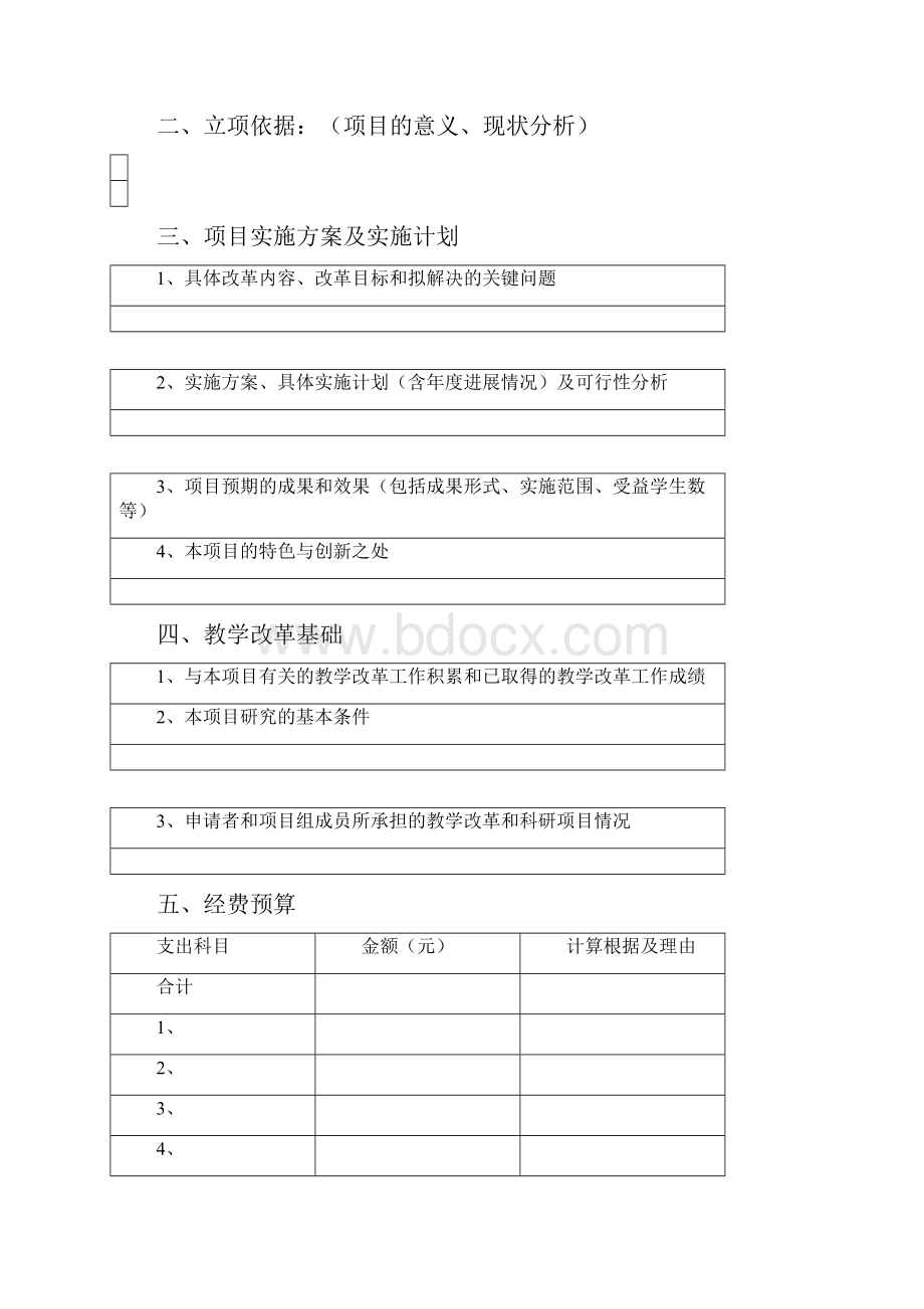 温州大学建工学院教学改革研究项目.docx_第3页