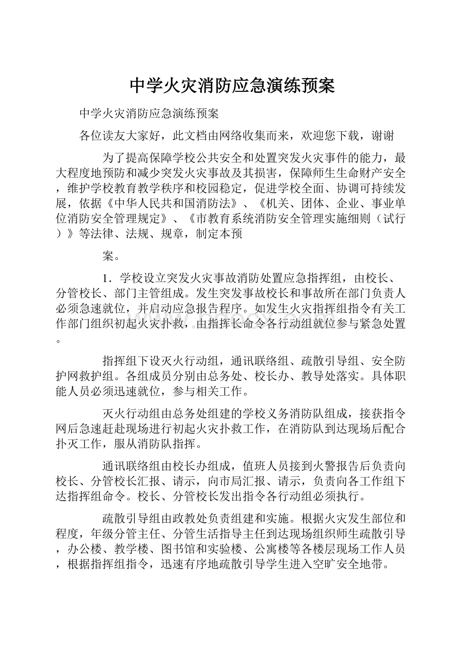 中学火灾消防应急演练预案.docx