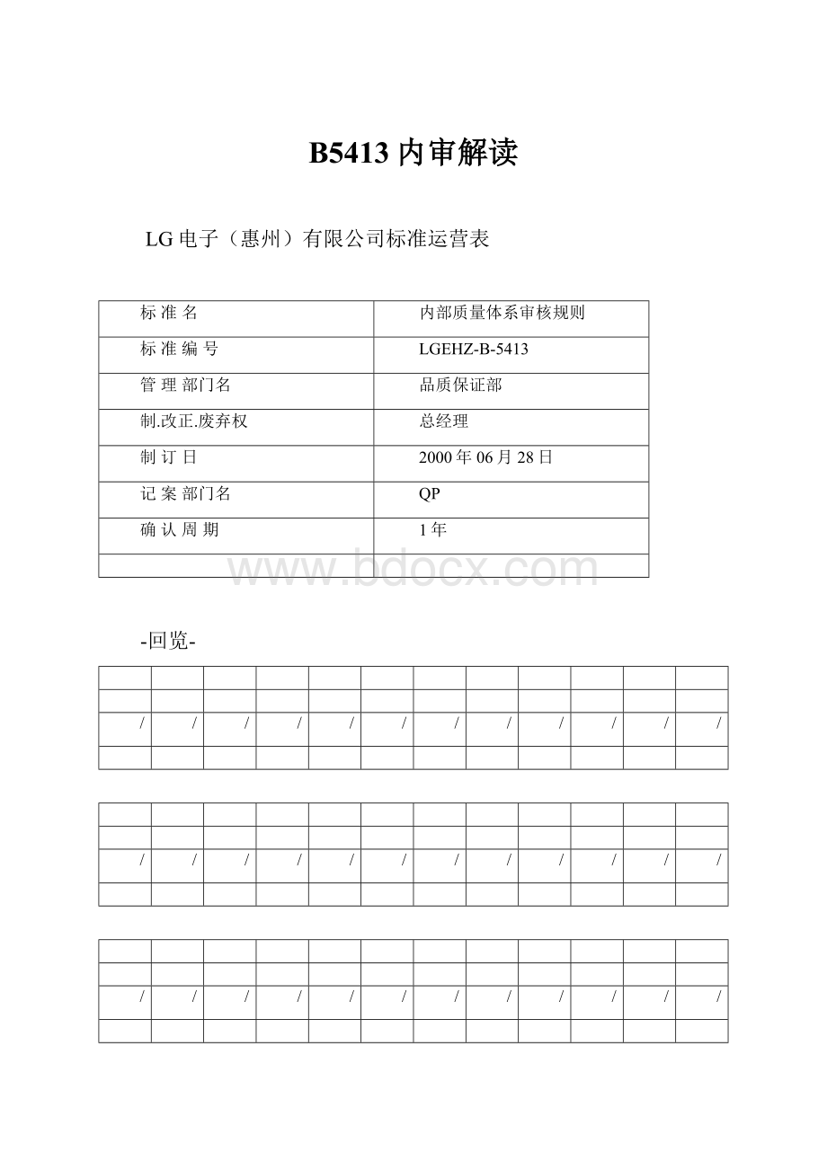 B5413内审解读文档格式.docx_第1页