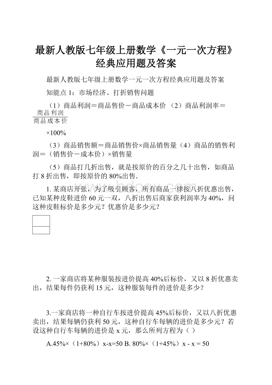 最新人教版七年级上册数学《一元一次方程》经典应用题及答案.docx_第1页