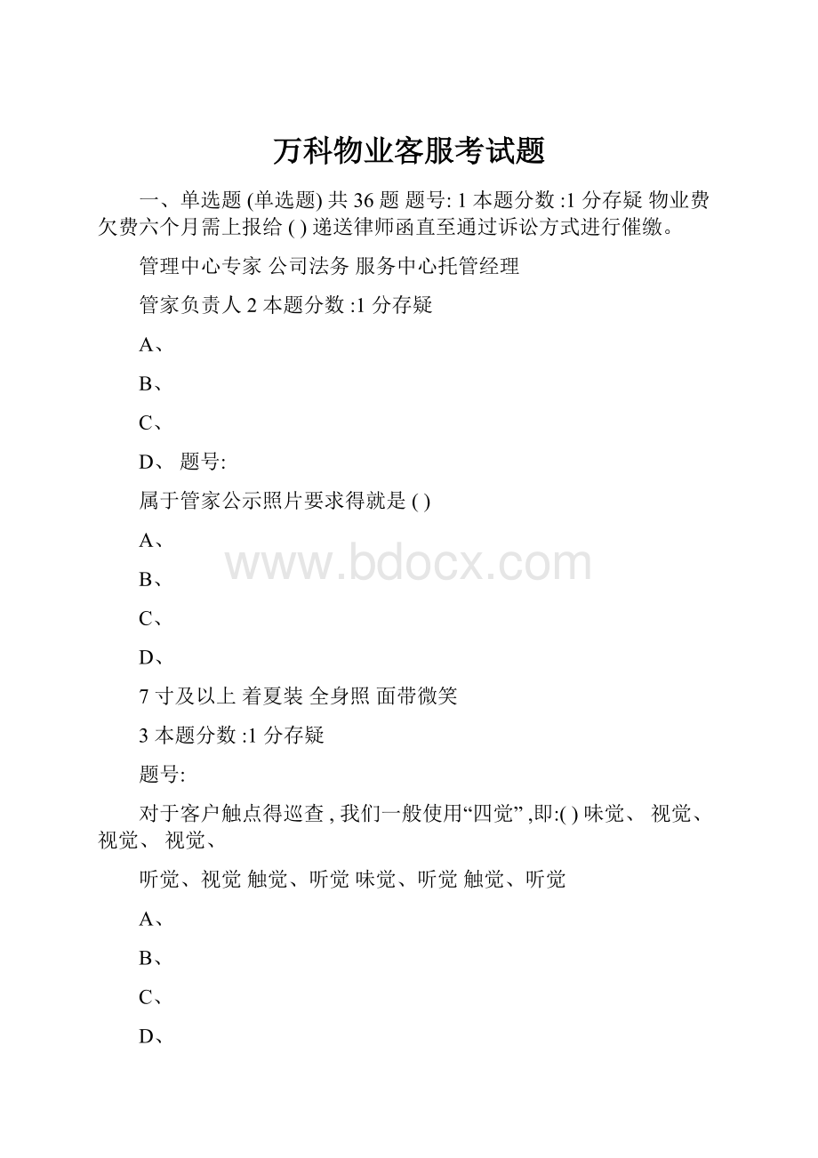 万科物业客服考试题Word下载.docx