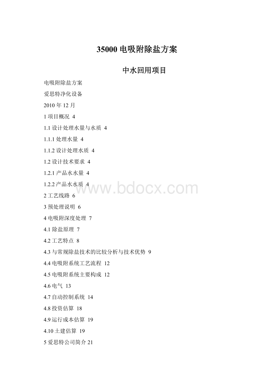 35000电吸附除盐方案Word文档格式.docx