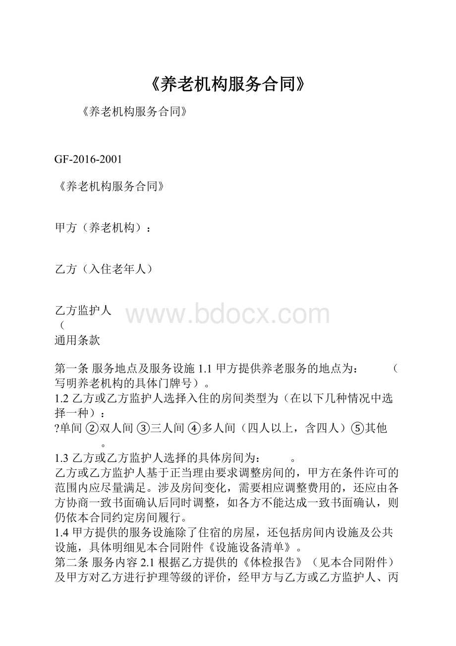 《养老机构服务合同》文档格式.docx