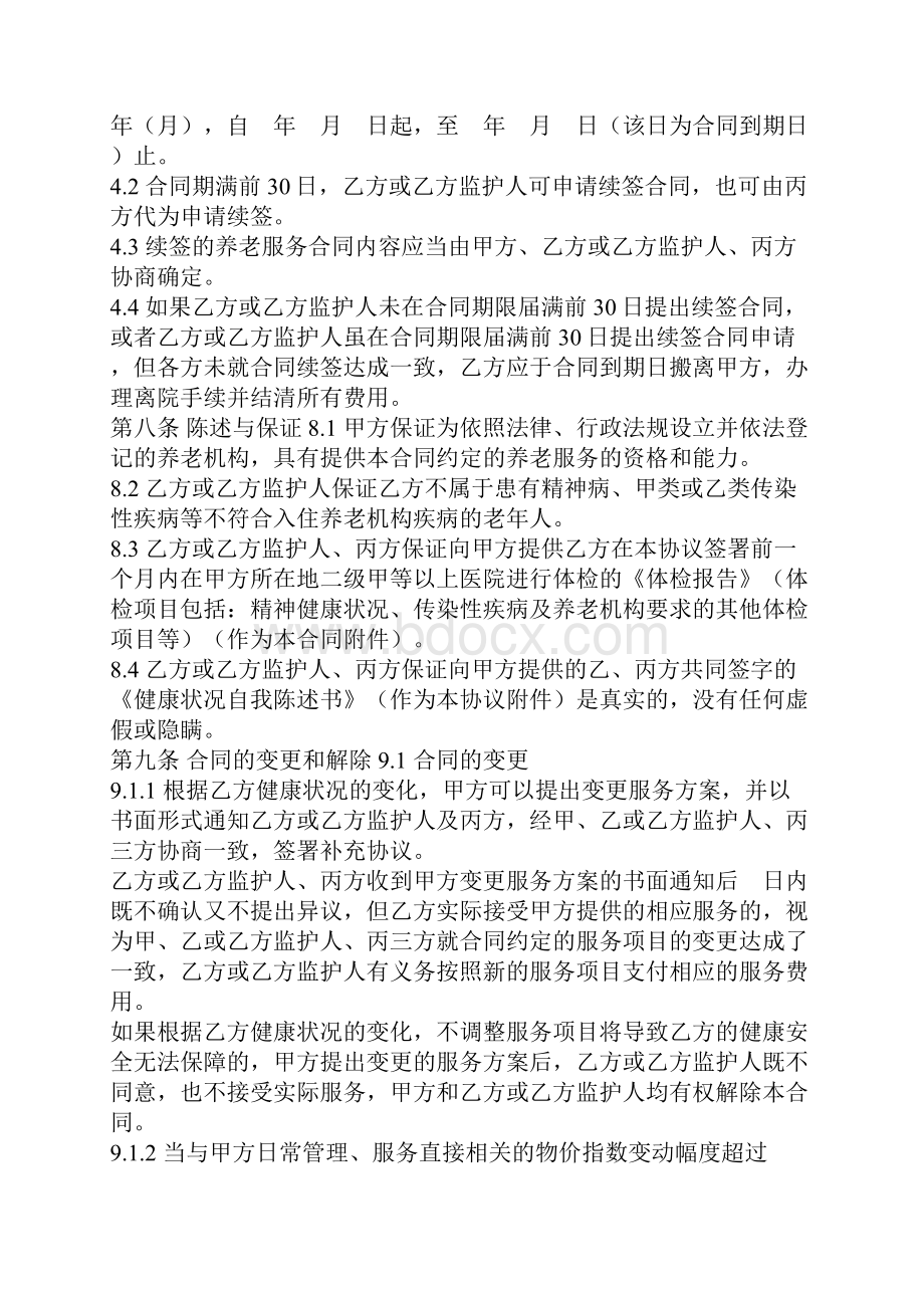 《养老机构服务合同》文档格式.docx_第3页