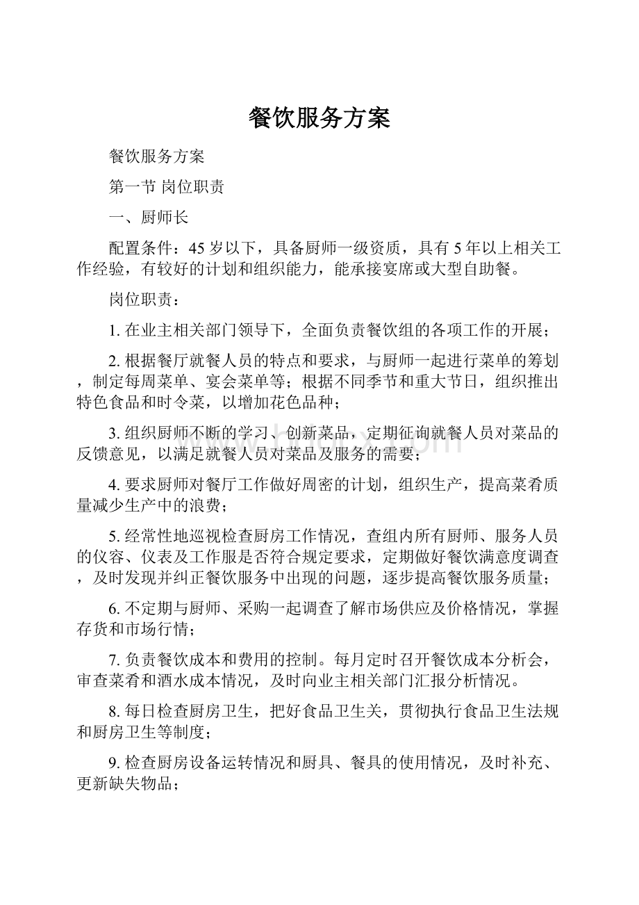 餐饮服务方案Word文件下载.docx