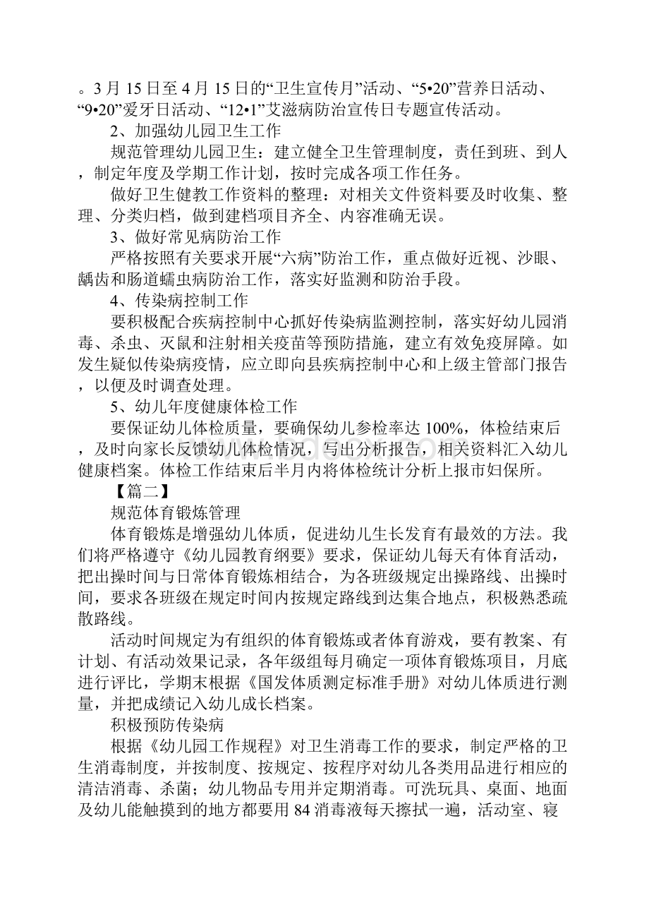 幼儿园大班健康教育个人工作计划四篇Word格式文档下载.docx_第2页