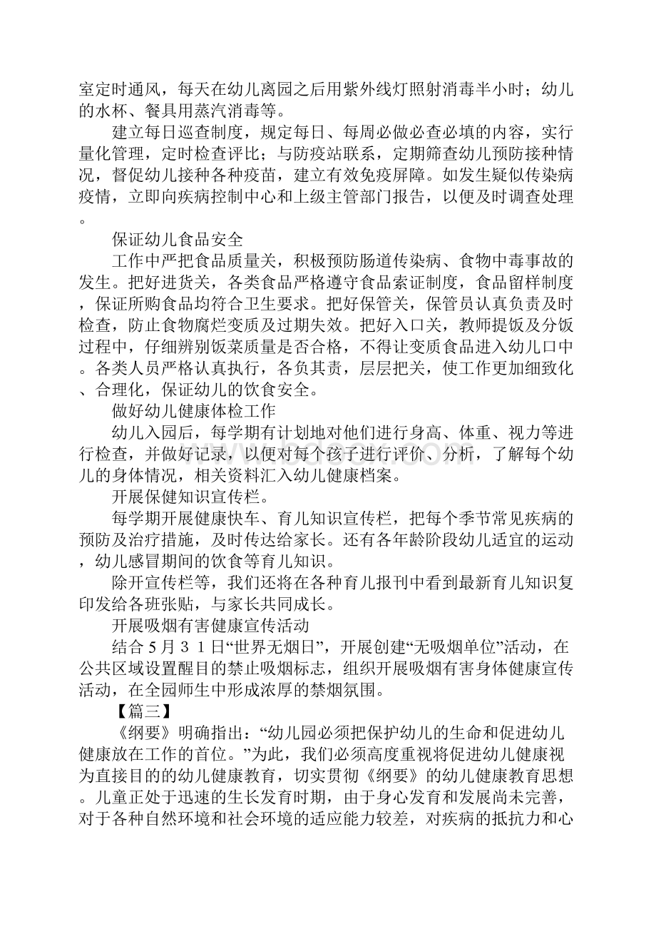 幼儿园大班健康教育个人工作计划四篇Word格式文档下载.docx_第3页