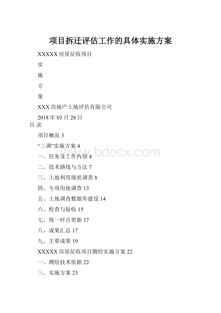 项目拆迁评估工作的具体实施方案Word文档格式.docx_第1页