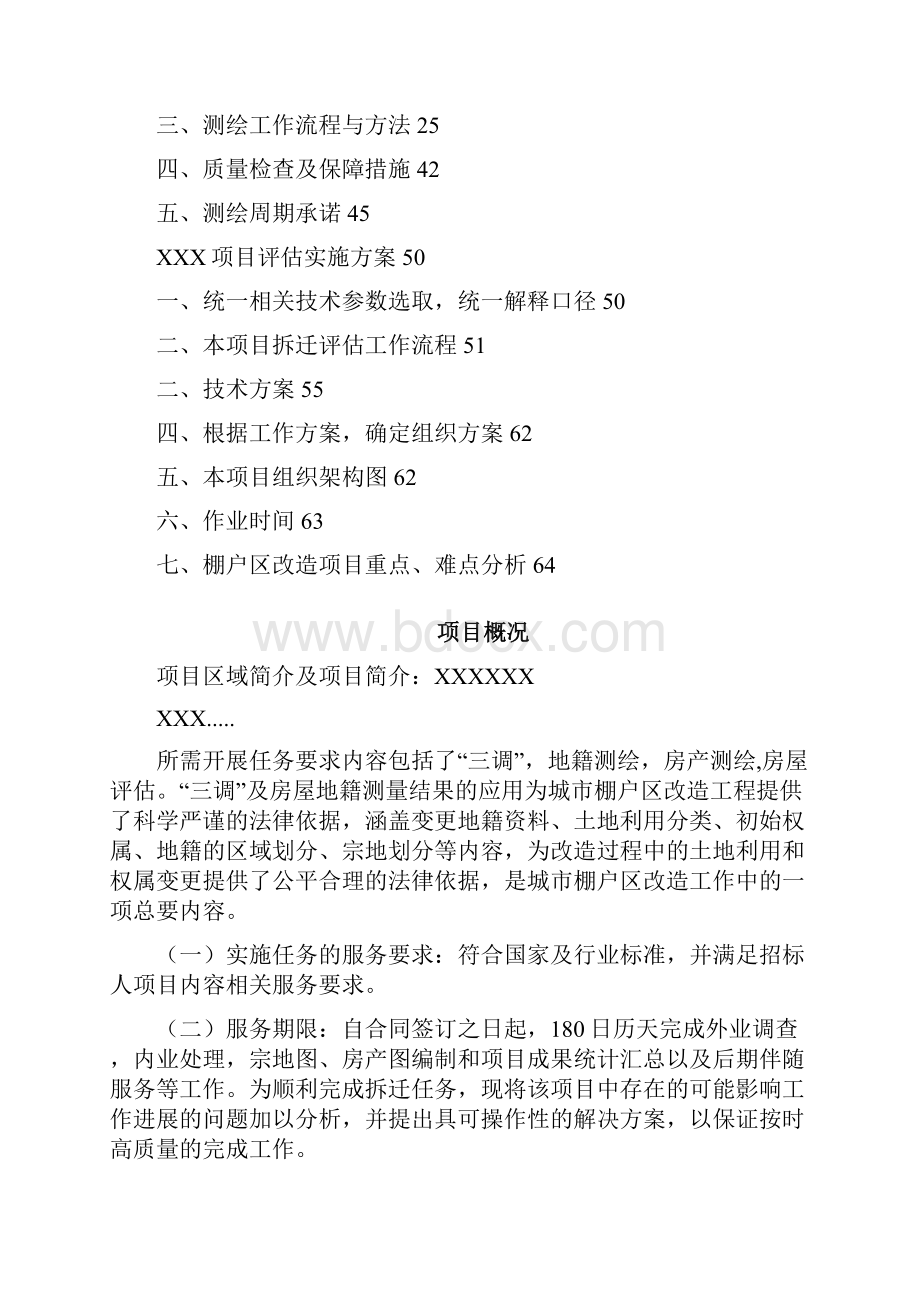 项目拆迁评估工作的具体实施方案.docx_第2页