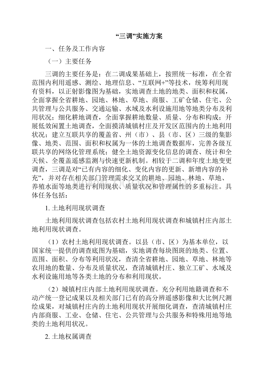 项目拆迁评估工作的具体实施方案Word文档格式.docx_第3页