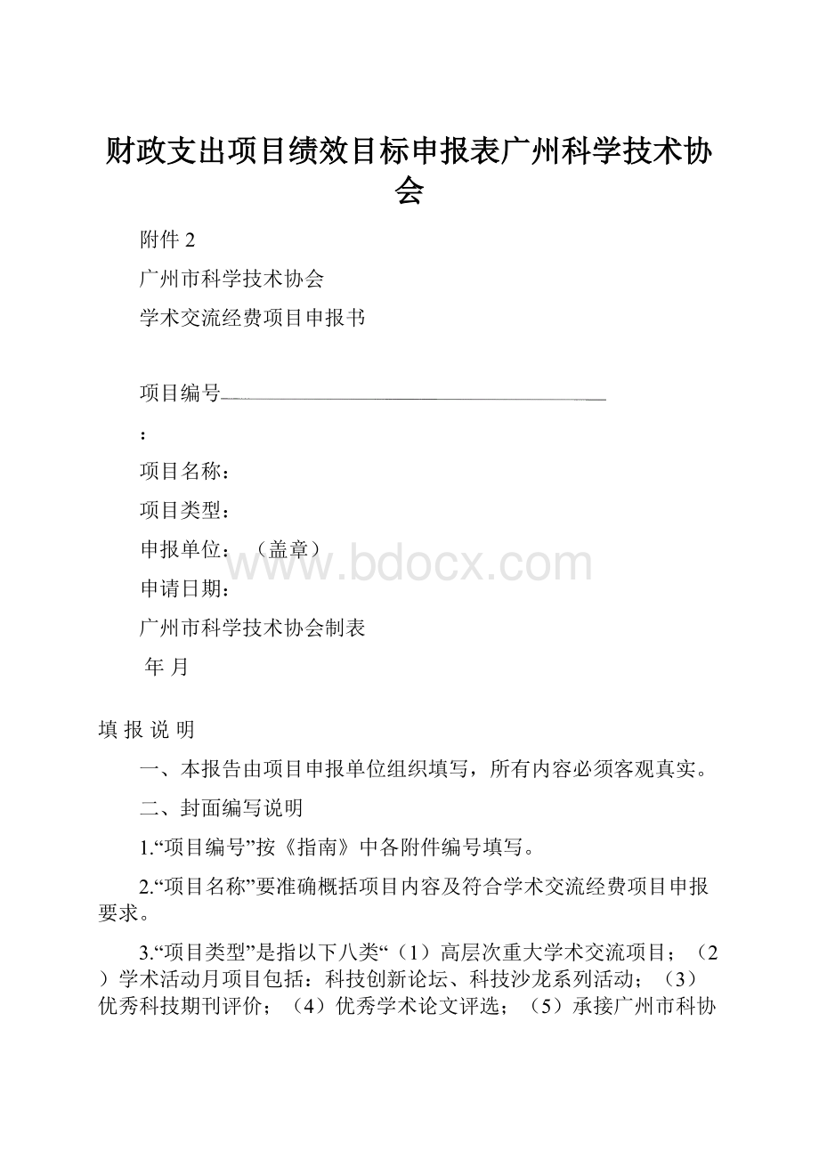 财政支出项目绩效目标申报表广州科学技术协会.docx_第1页