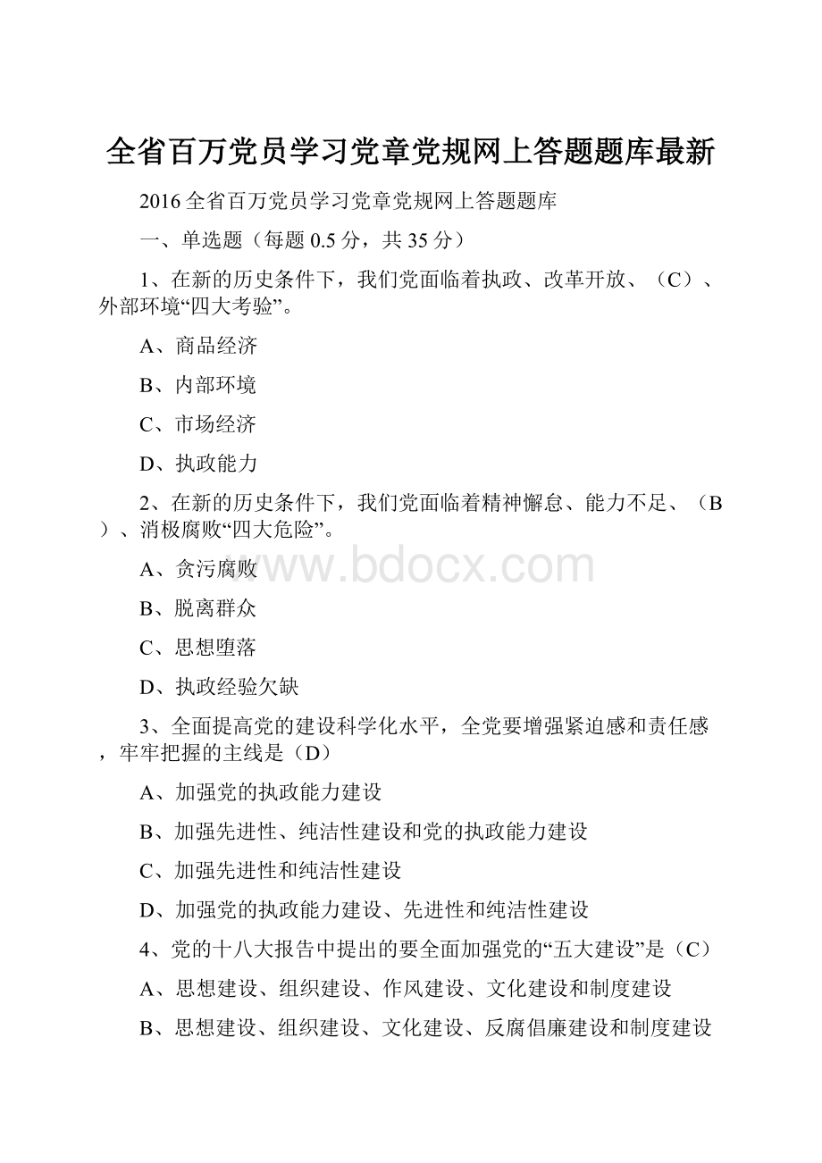 全省百万党员学习党章党规网上答题题库最新.docx_第1页