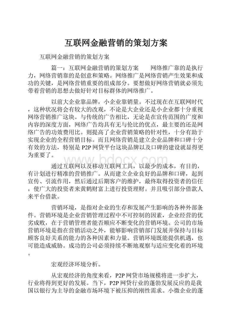 互联网金融营销的策划方案Word格式.docx