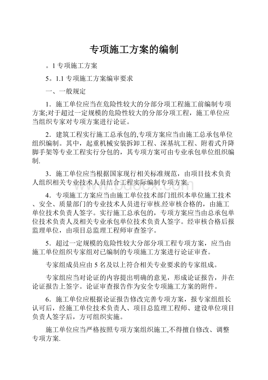 专项施工方案的编制Word格式文档下载.docx_第1页