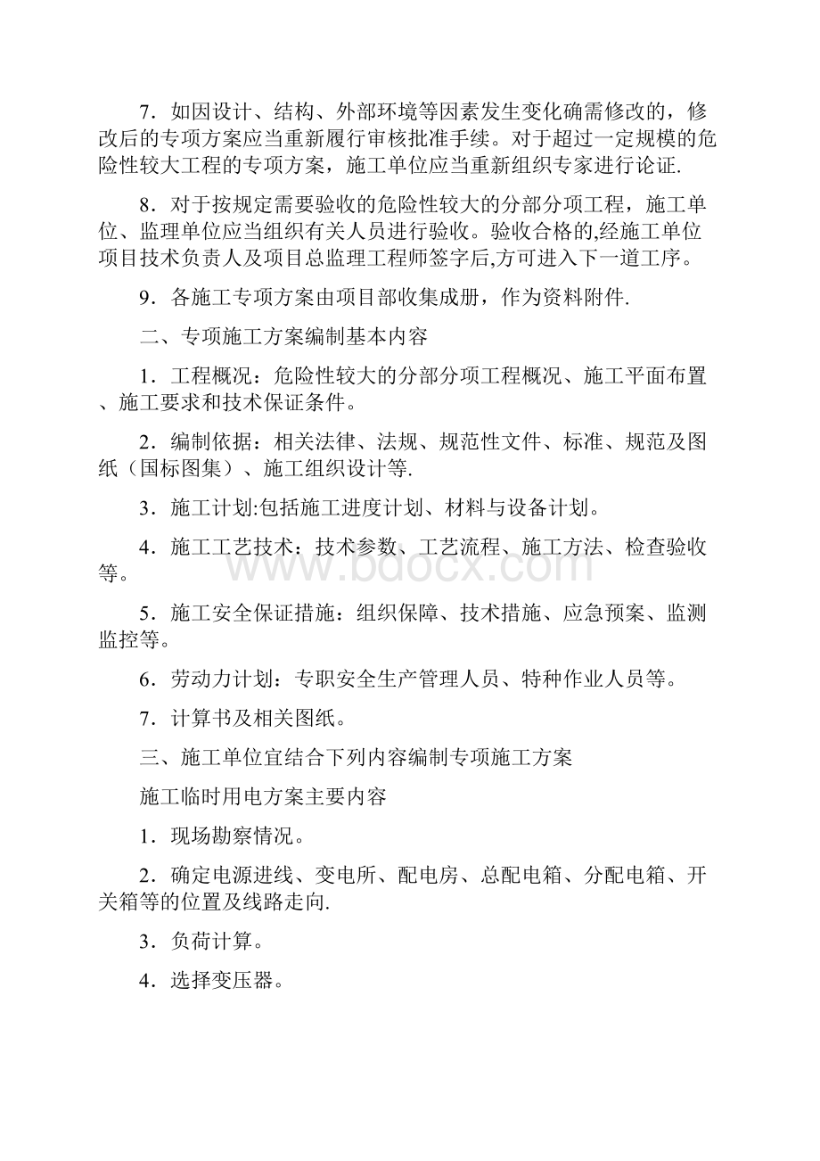 专项施工方案的编制Word格式文档下载.docx_第2页