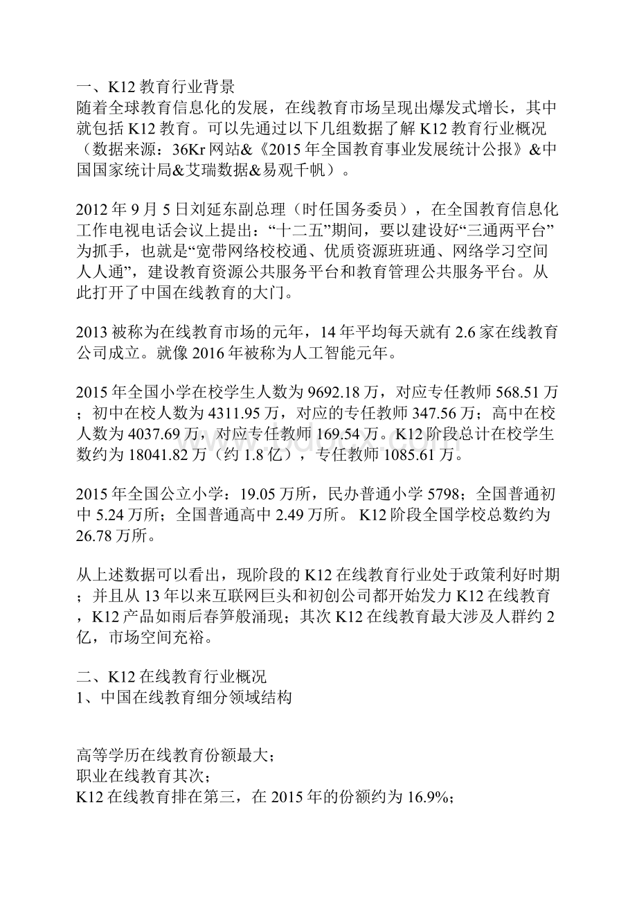 K12在线教育行业和产品分析报告.docx_第2页