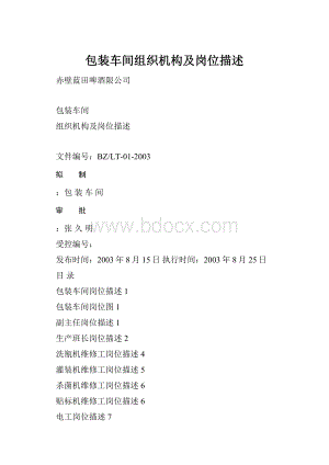 包装车间组织机构及岗位描述Word格式.docx