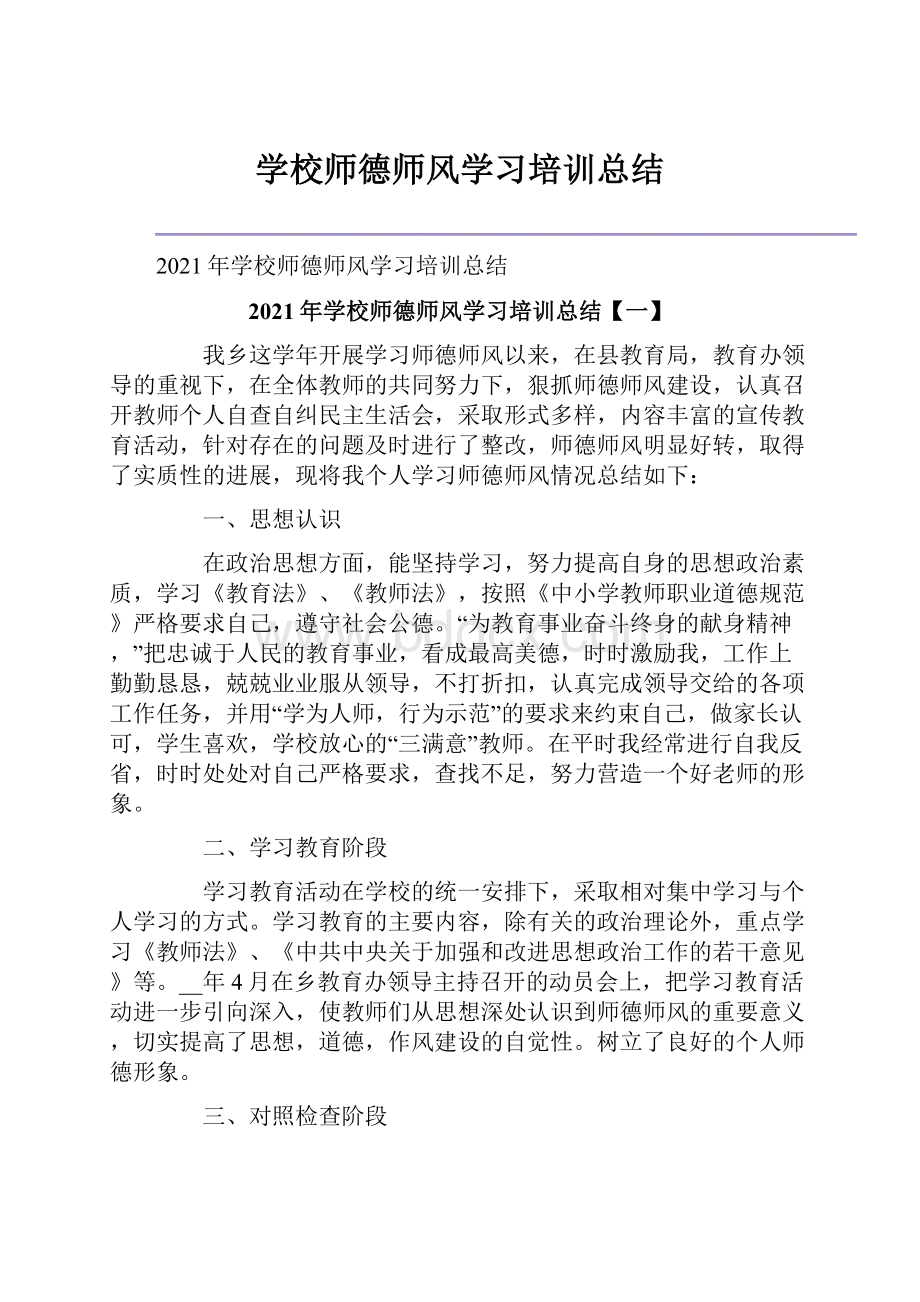 学校师德师风学习培训总结.docx_第1页