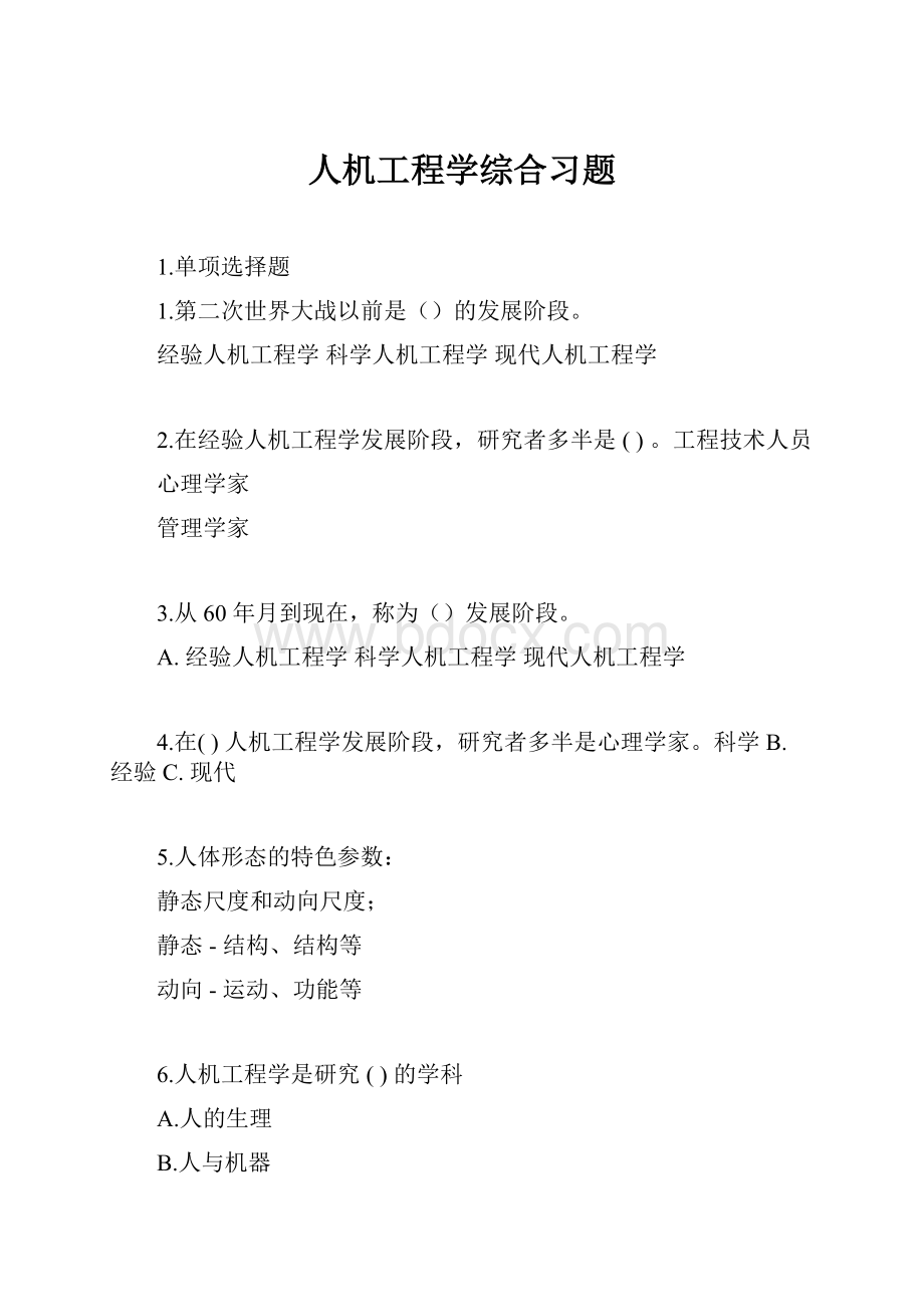 人机工程学综合习题Word格式.docx