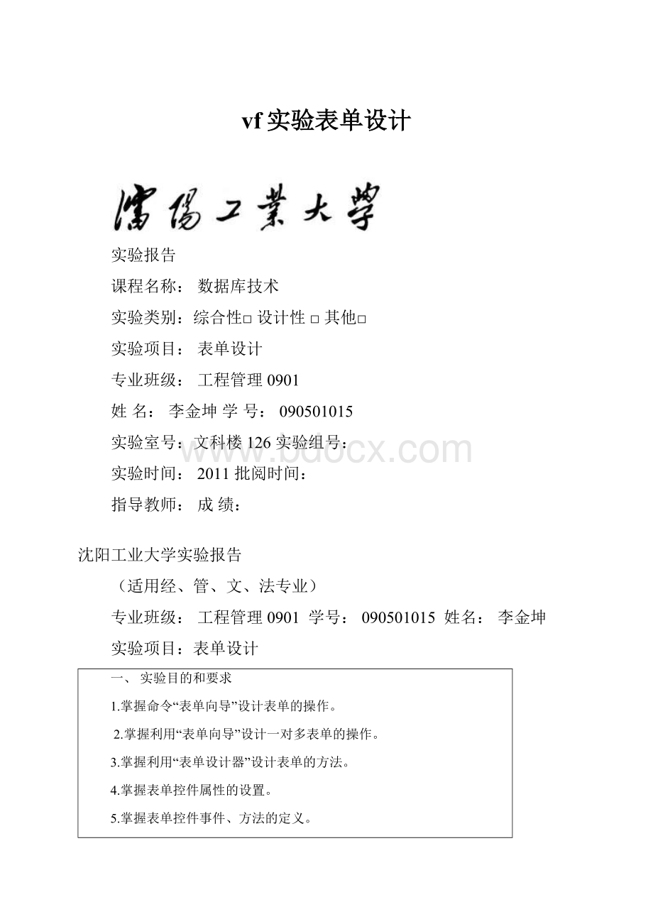 vf实验表单设计.docx_第1页