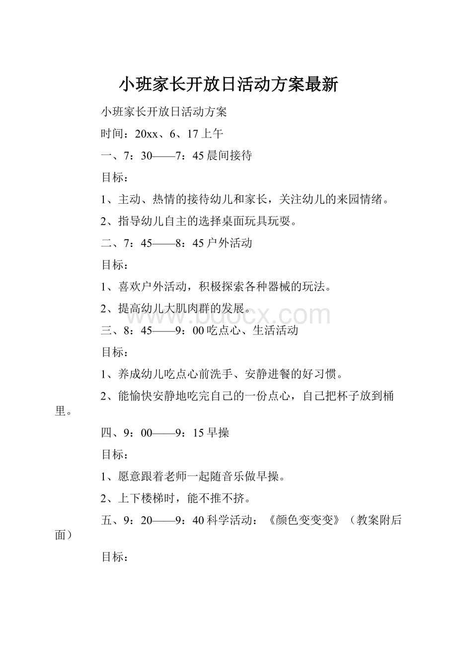 小班家长开放日活动方案最新.docx_第1页