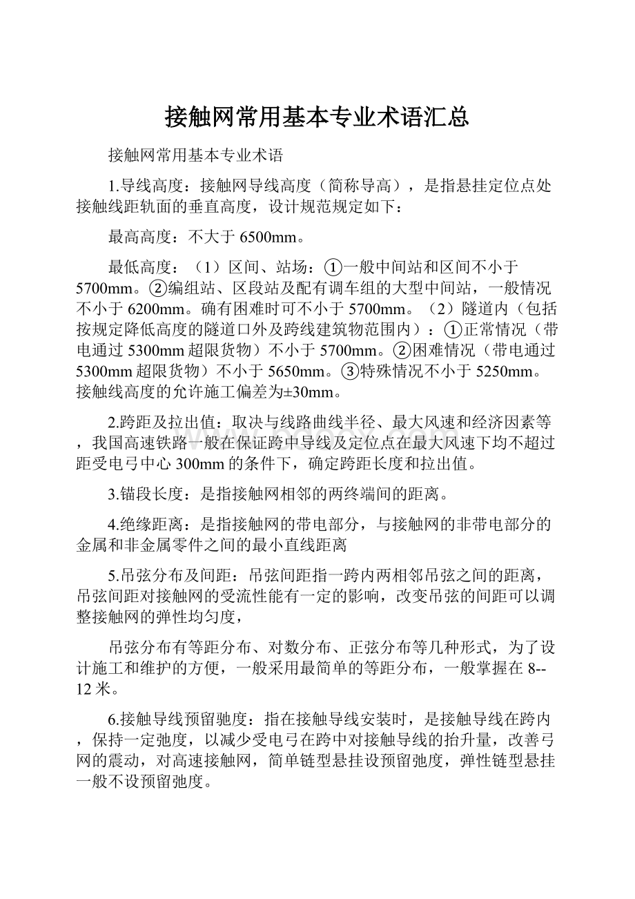 接触网常用基本专业术语汇总Word下载.docx