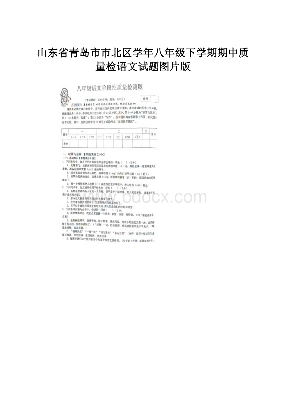 山东省青岛市市北区学年八年级下学期期中质量检语文试题图片版.docx