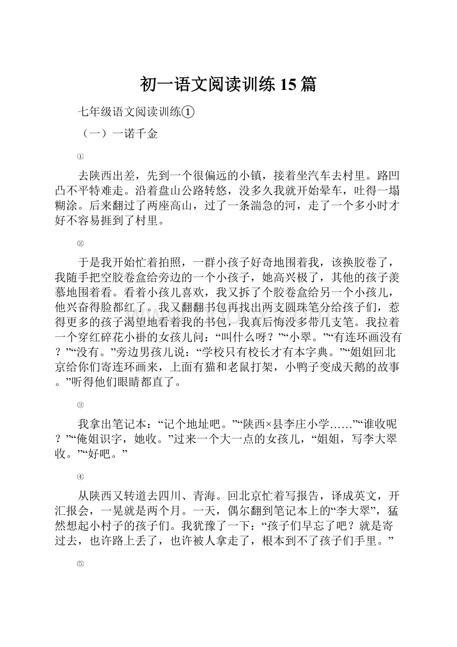 初一语文阅读训练15篇.docx_第1页