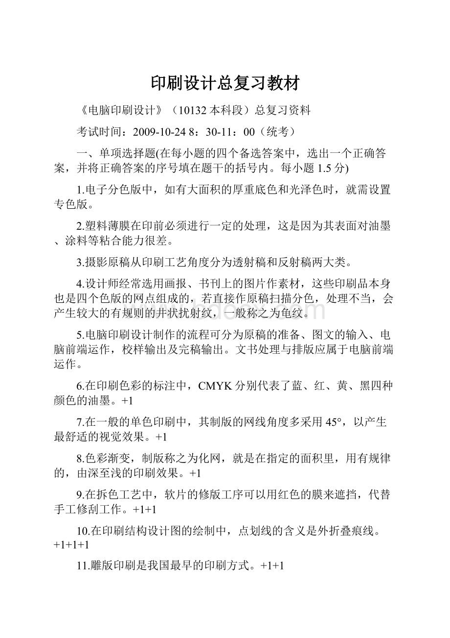 印刷设计总复习教材.docx_第1页