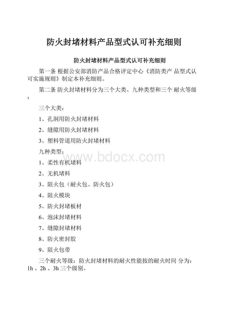 防火封堵材料产品型式认可补充细则.docx_第1页