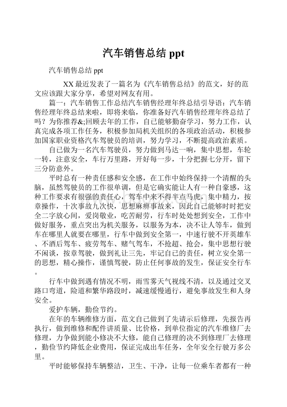 汽车销售总结pptWord文档格式.docx_第1页