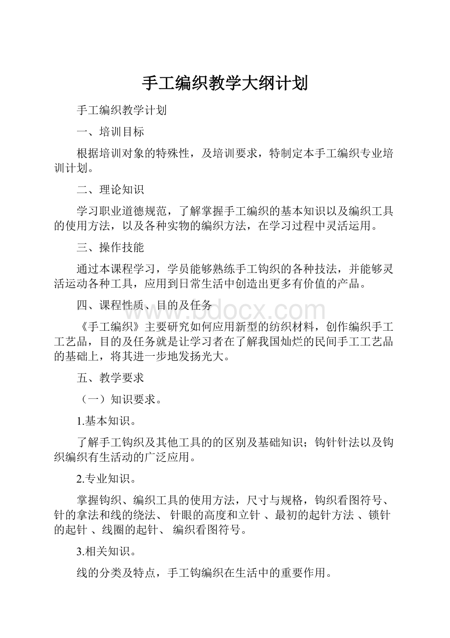 手工编织教学大纲计划.docx