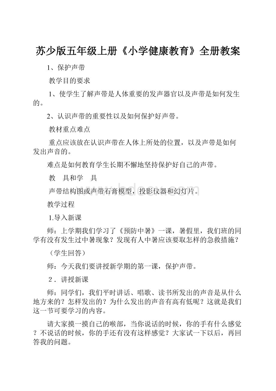 苏少版五年级上册《小学健康教育》全册教案.docx