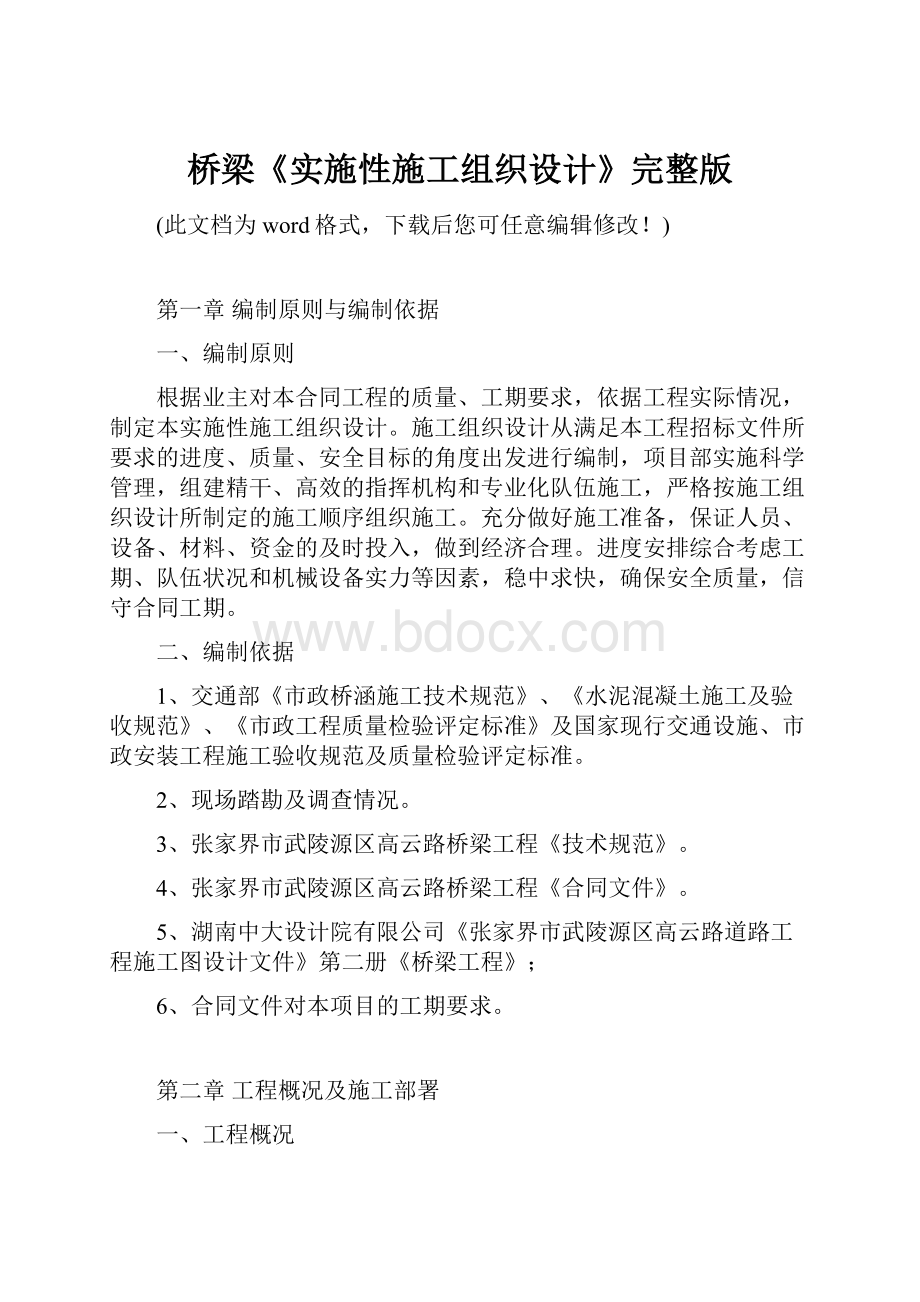 桥梁《实施性施工组织设计》完整版Word格式文档下载.docx_第1页