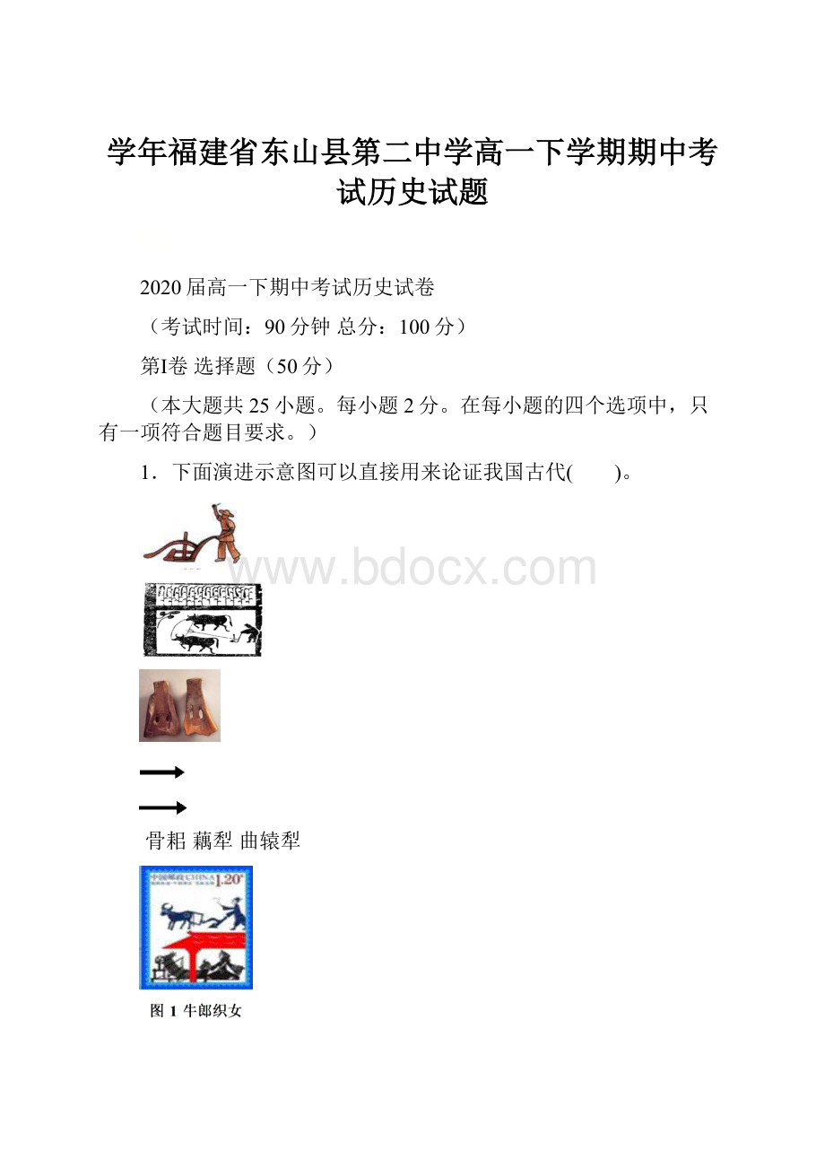 学年福建省东山县第二中学高一下学期期中考试历史试题.docx