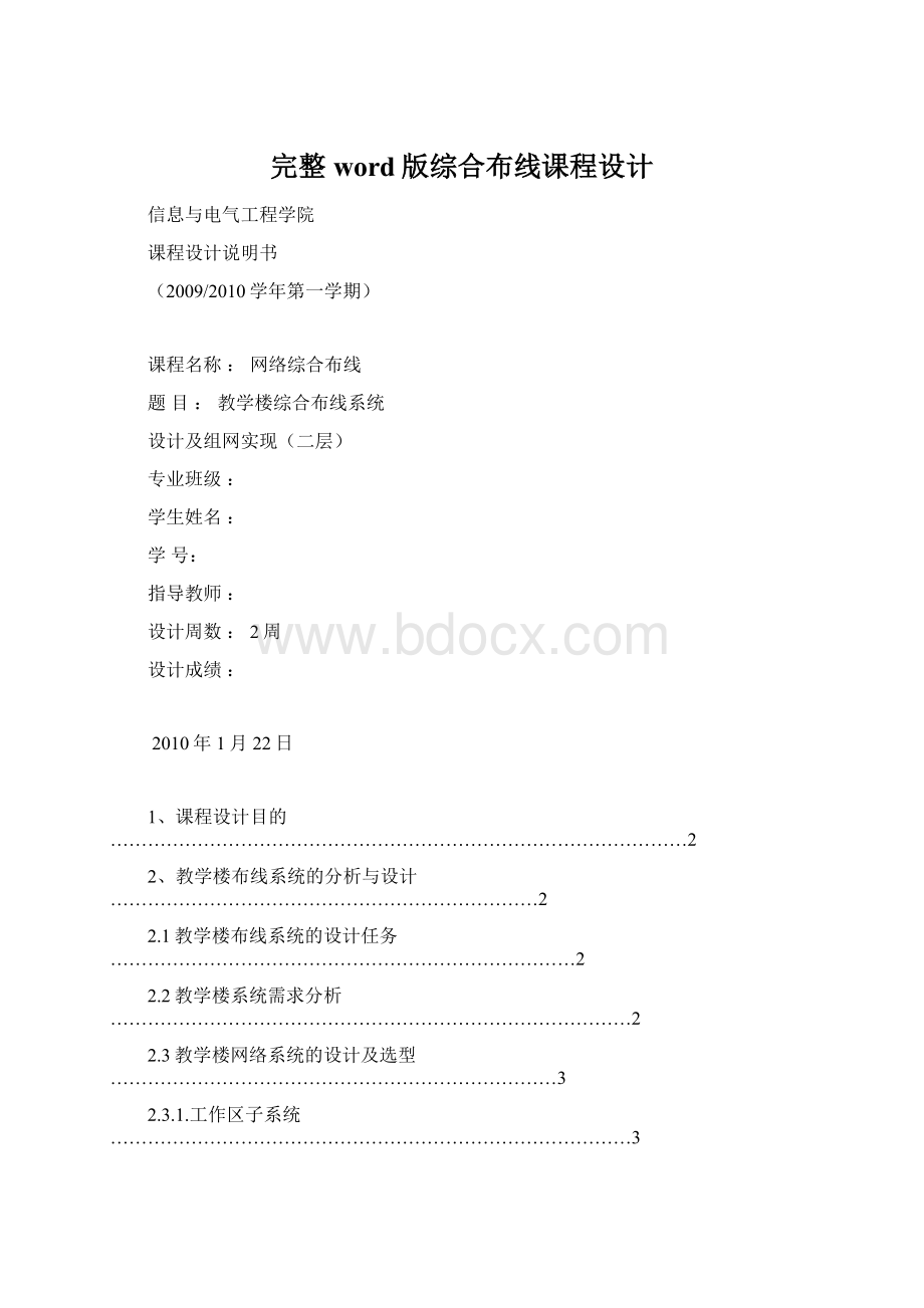 完整word版综合布线课程设计Word下载.docx_第1页