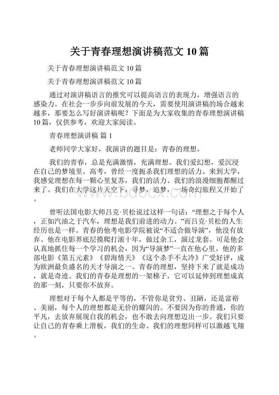 关于青春理想演讲稿范文10篇Word文档格式.docx_第1页