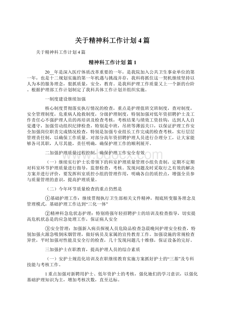 关于精神科工作计划4篇.docx_第1页