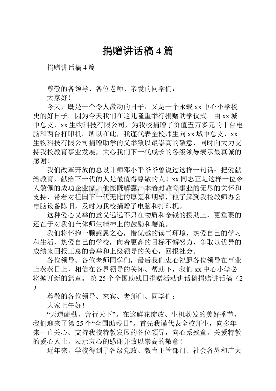 捐赠讲话稿4篇Word下载.docx_第1页